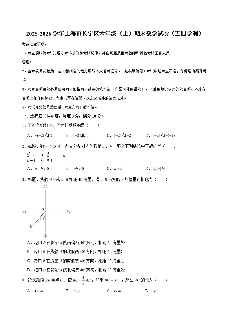 2025-2026学年上海市长宁区六年级（上）期末数学试卷（五四学制）（含解析）