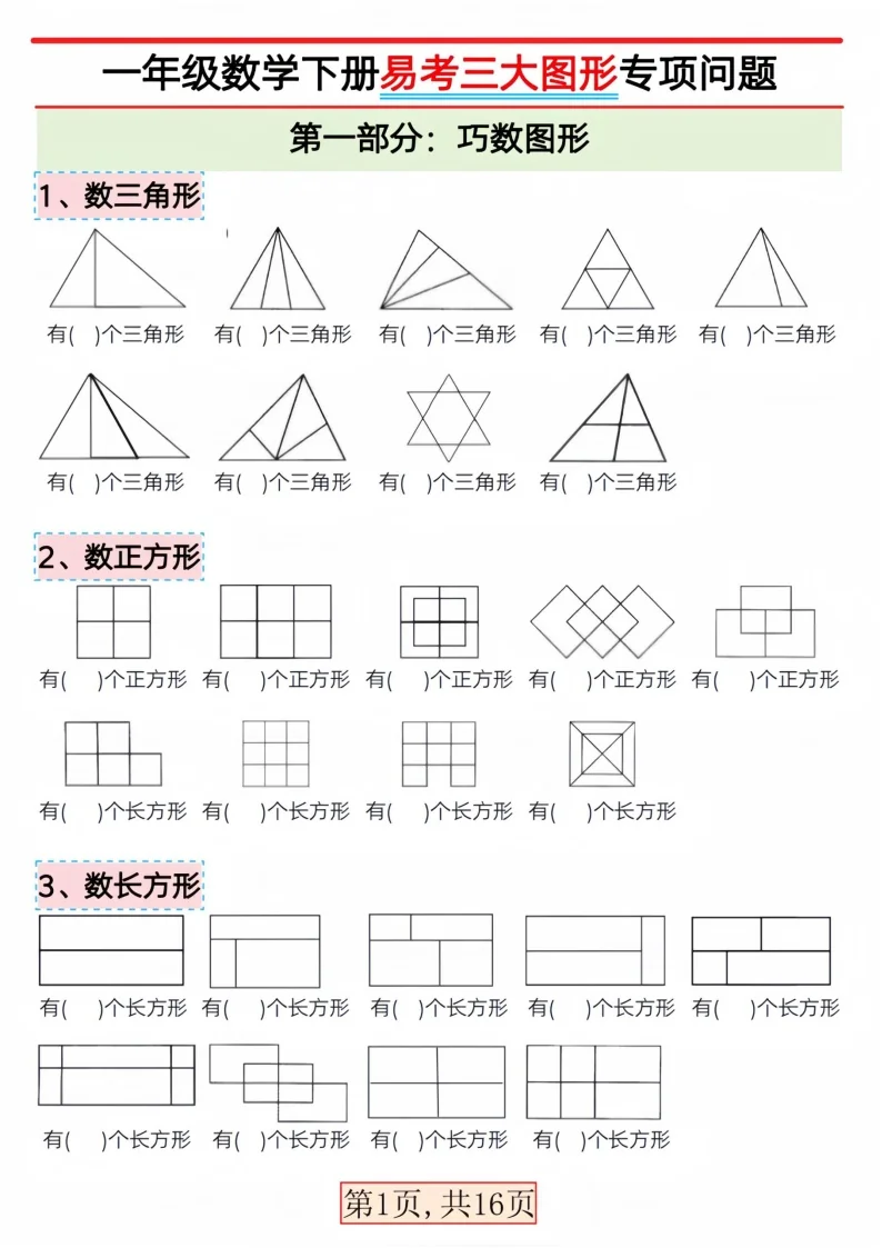 一年级下学期数学&mdash;&mdash;三大图形专项问题练习（含答案）