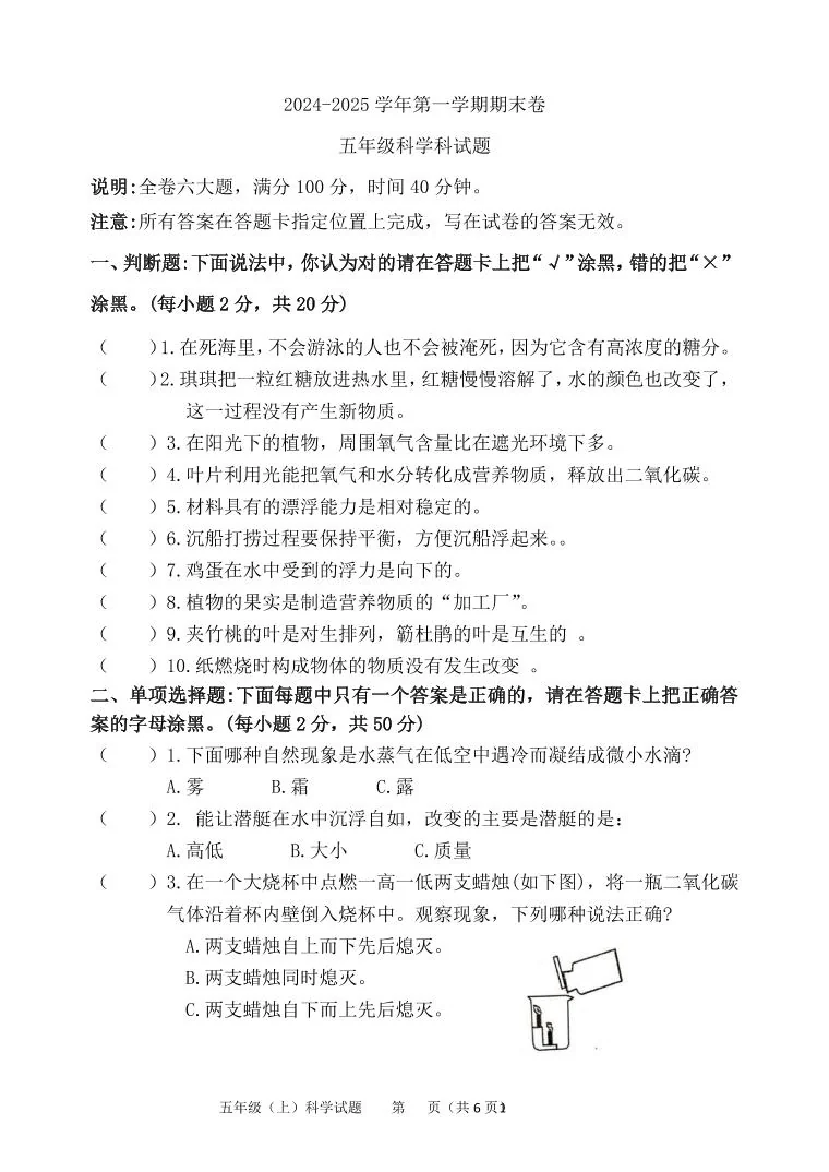 度第一学期五年级科学期末卷