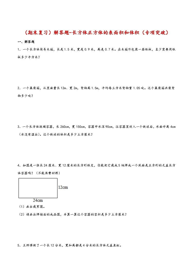 【期末复习大综合-解答题-长方体正方体的表面积和体积（专项突破）】 (练习含答案)人教版五年级数学下册