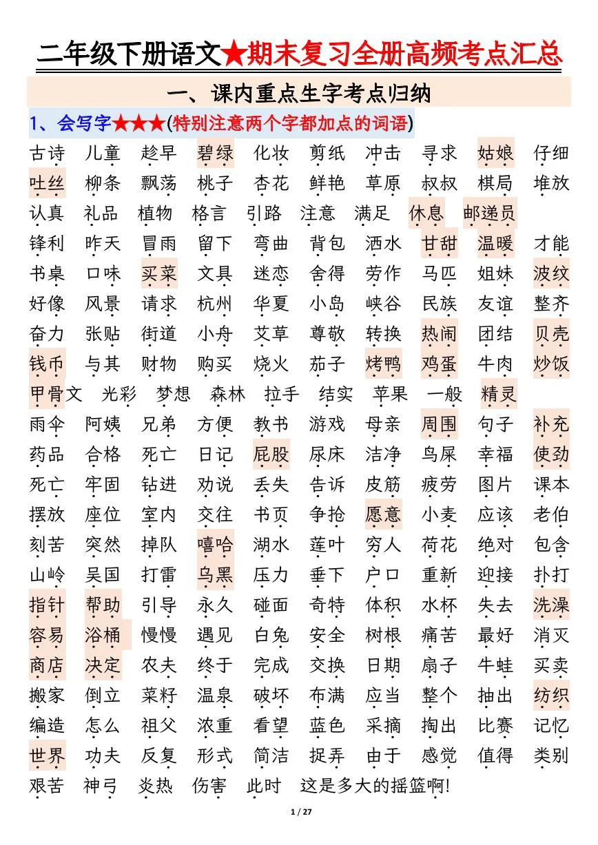 统编版二年级语文下册【期末复习全册高频考点必考知识点汇总（27页）】学案