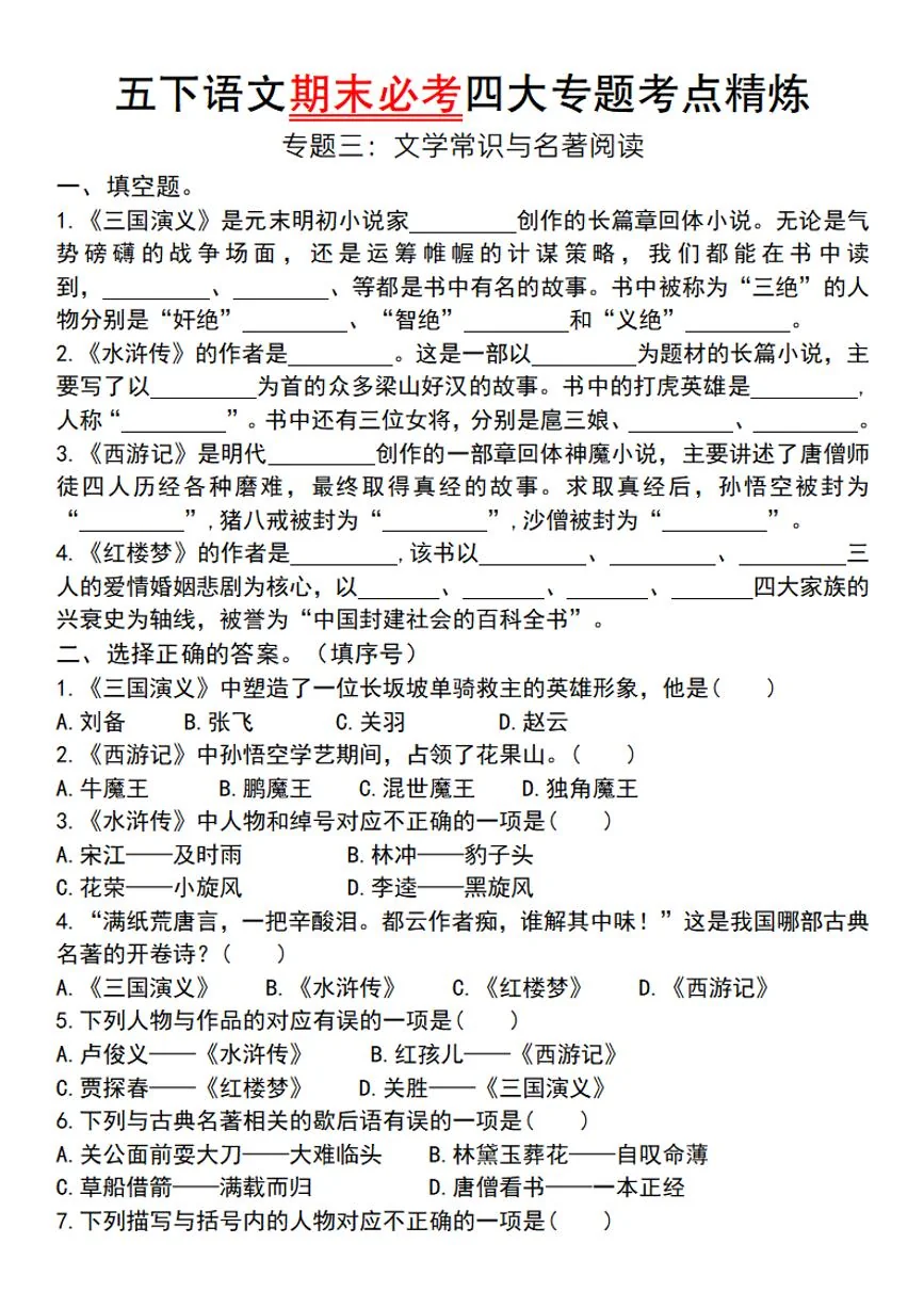 统编版五年级语文下册【期末必考四大专题考点精炼（专题三：文学常识与名著阅读）】练习及答案