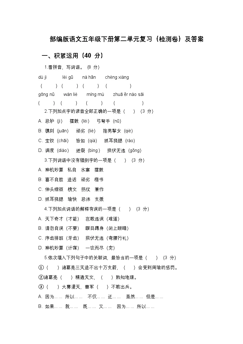 部编版语文五年级下册第二单元复习（检测卷）及答案