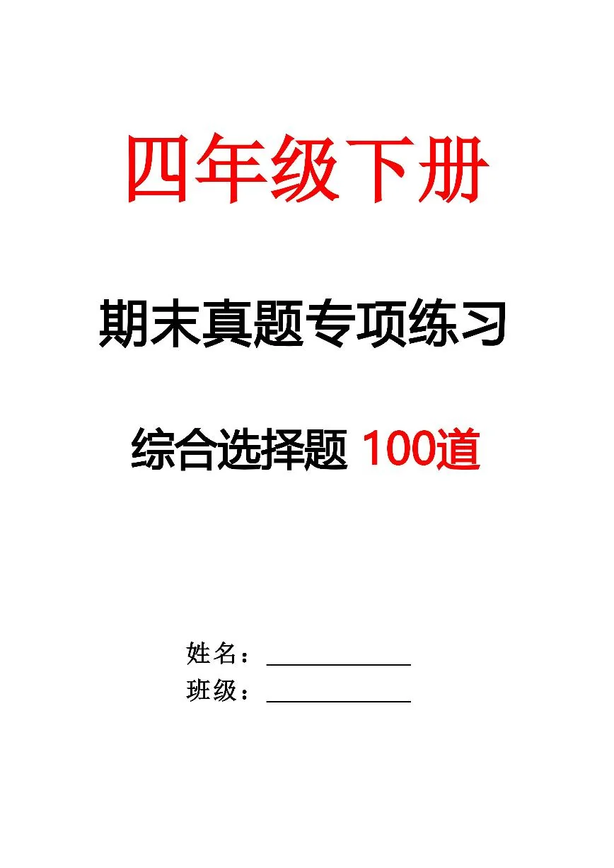 统编版四年级语文下册【期末专项练习-综合选择题（答案）】练习含答案