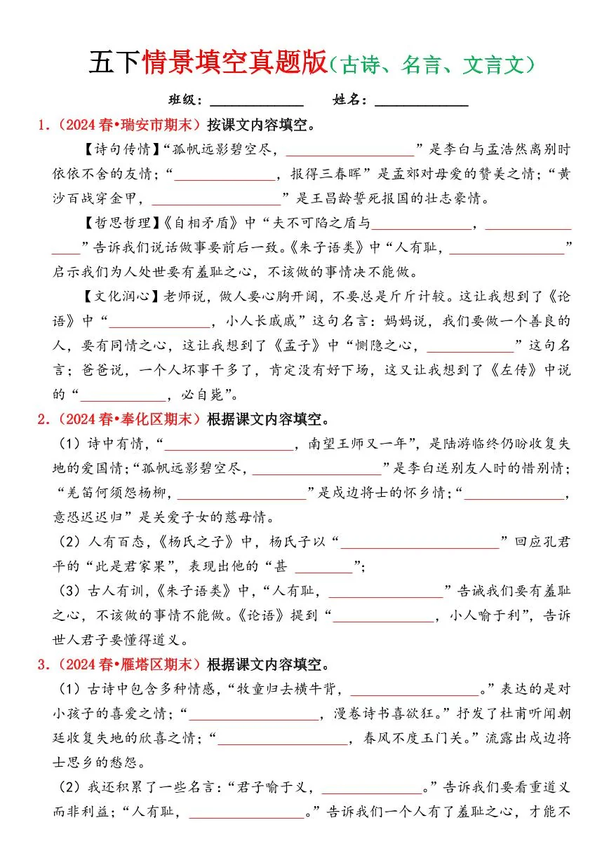 统编版五年级语文下册【期末情景填空真题版（古诗词、名言、文言文）（空白）】练习及答案