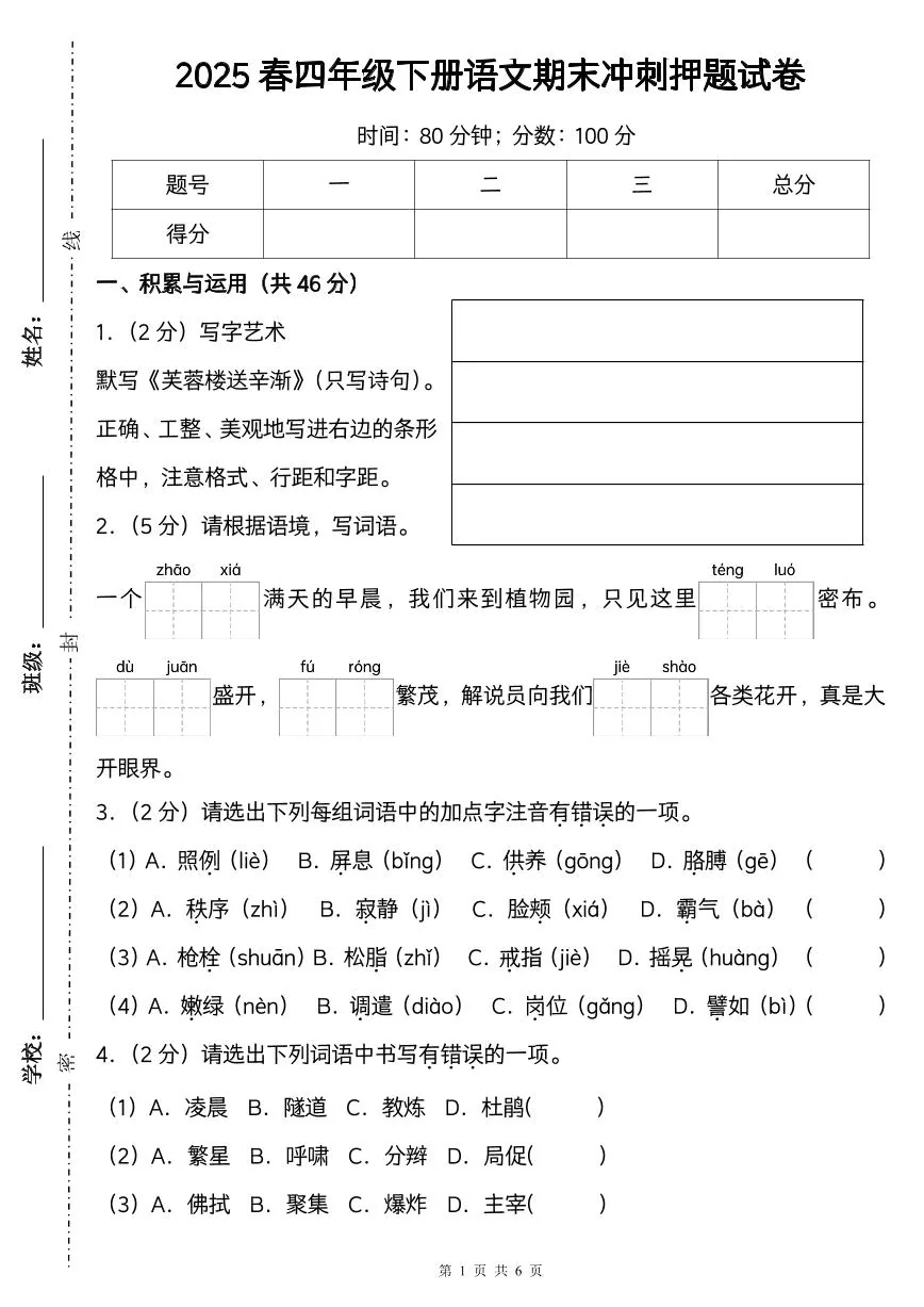 统编版四年级语文下册【 期末冲刺押题试卷（一）】练习含答案