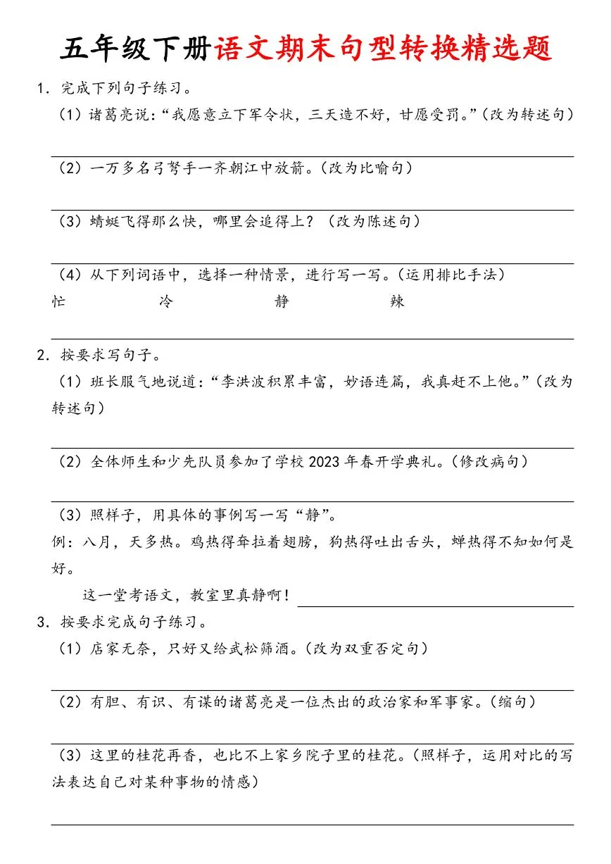 统编版五年级语文下册【期末句型转换精选题】练习及答案