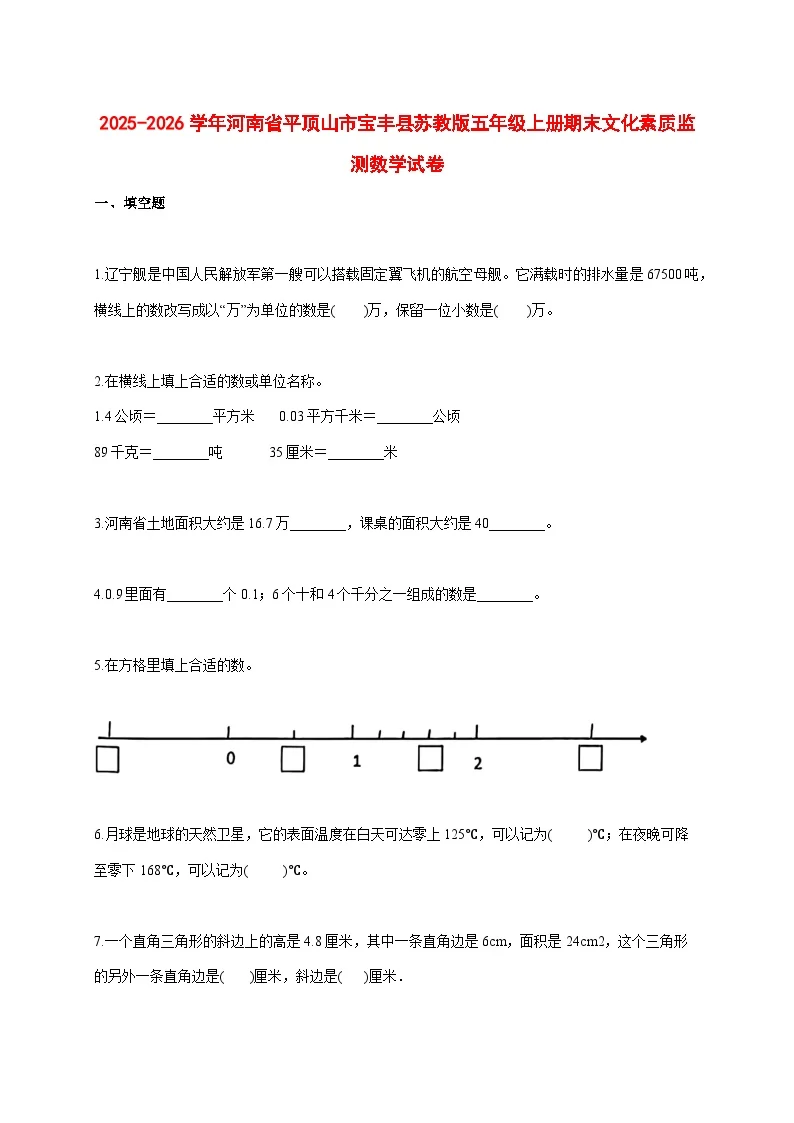 2025--2026学年河南省平顶山市宝丰县苏教版五年级上册期末文化素质监测数学试题【附答案】