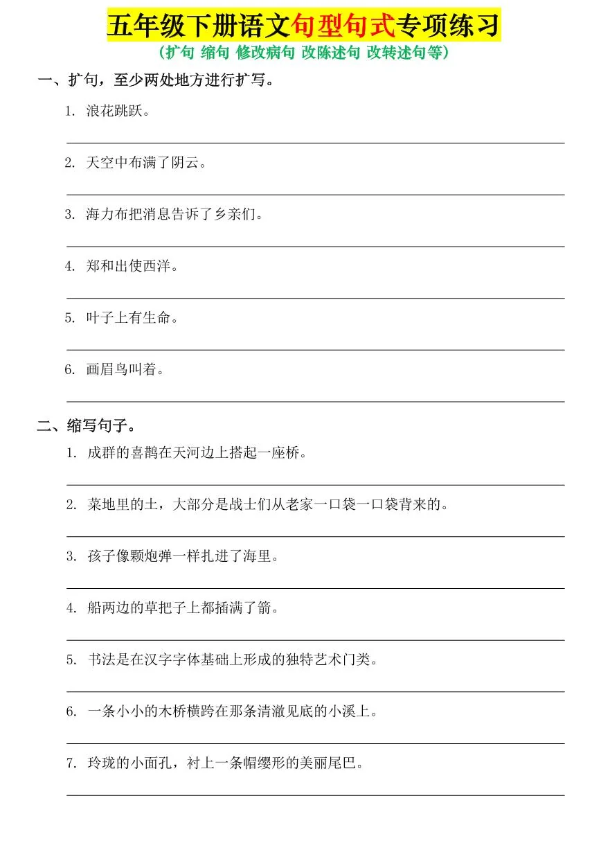 统编版五年级语文下册【期末专项复习-句子专项练习练习及答案