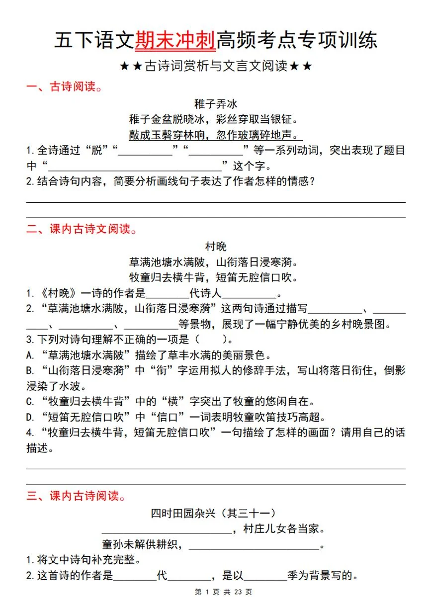 统编版五年级语文下册【期末冲刺高频考点专项训练（古诗词赏析与文言文阅读）】练习及答案