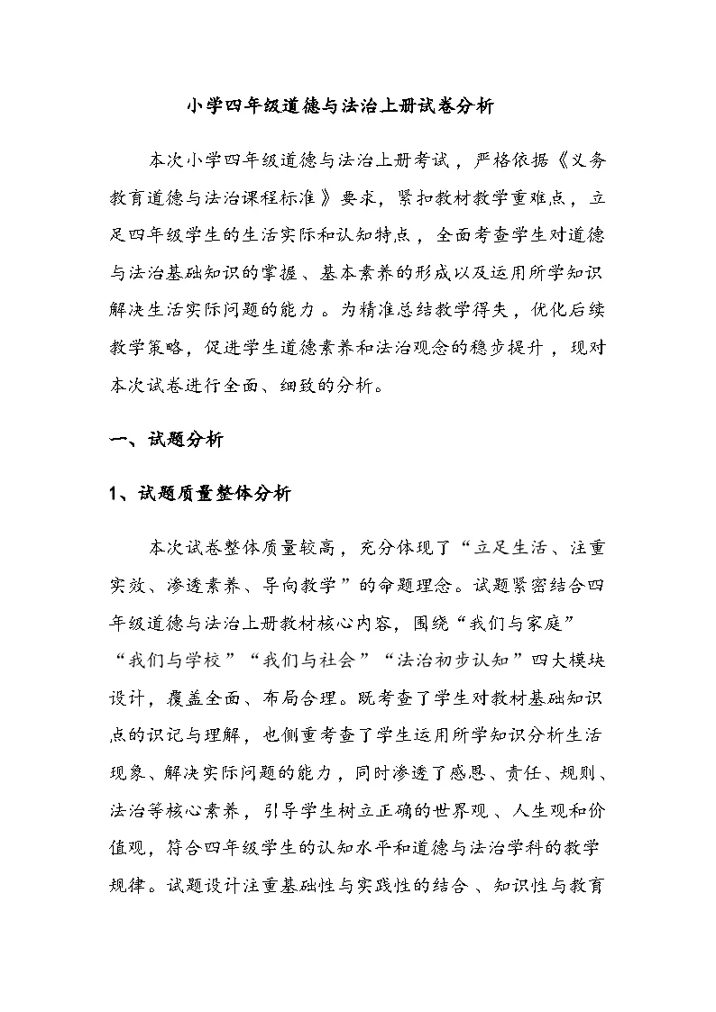 小学四年级道德与法治上册试卷分析