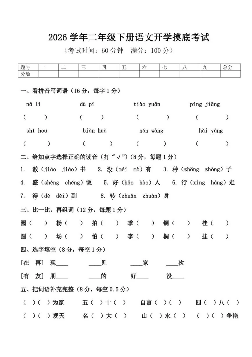 2025-2026学年河南省许昌市鄢陵县陈化店黄陵小学二年级语文下学期开学摸底考试（含答案） (1)