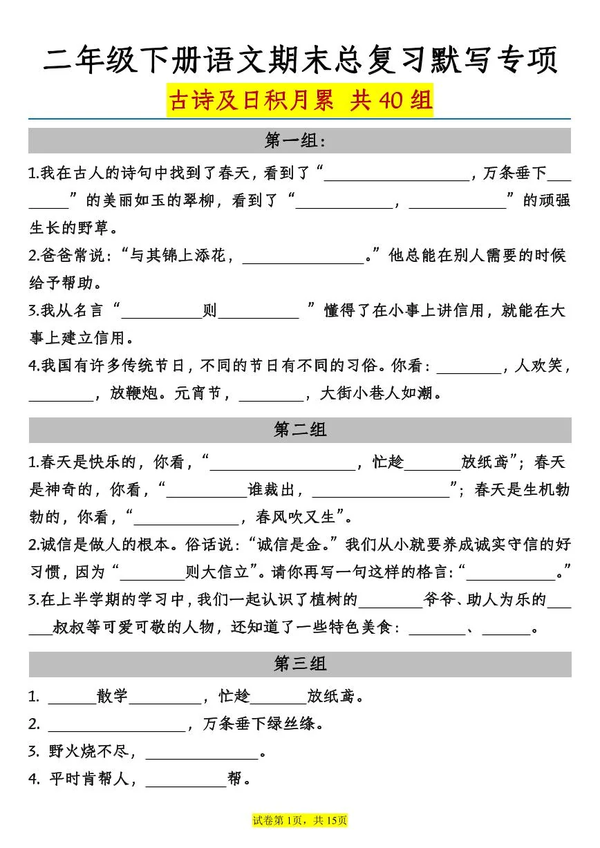 统编版二年级语文下册期末总复习【古诗及日积月累】默写专项练习