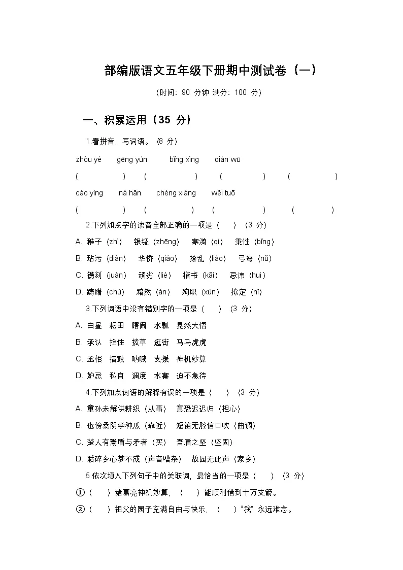 部编版语文五年级下册期中测试卷及答案（一）