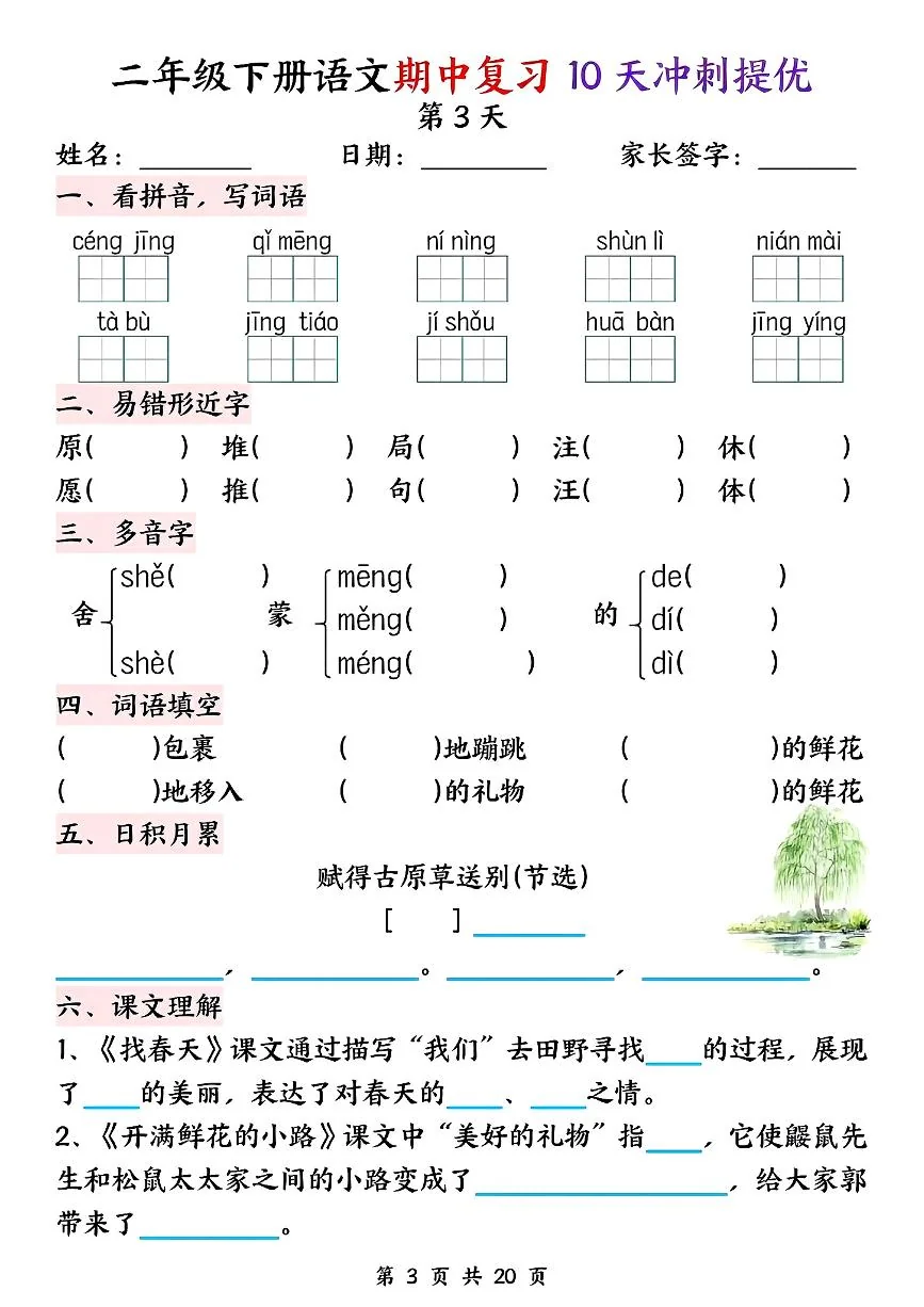 统编版二年级语文下册期中复习10天冲刺提优练习