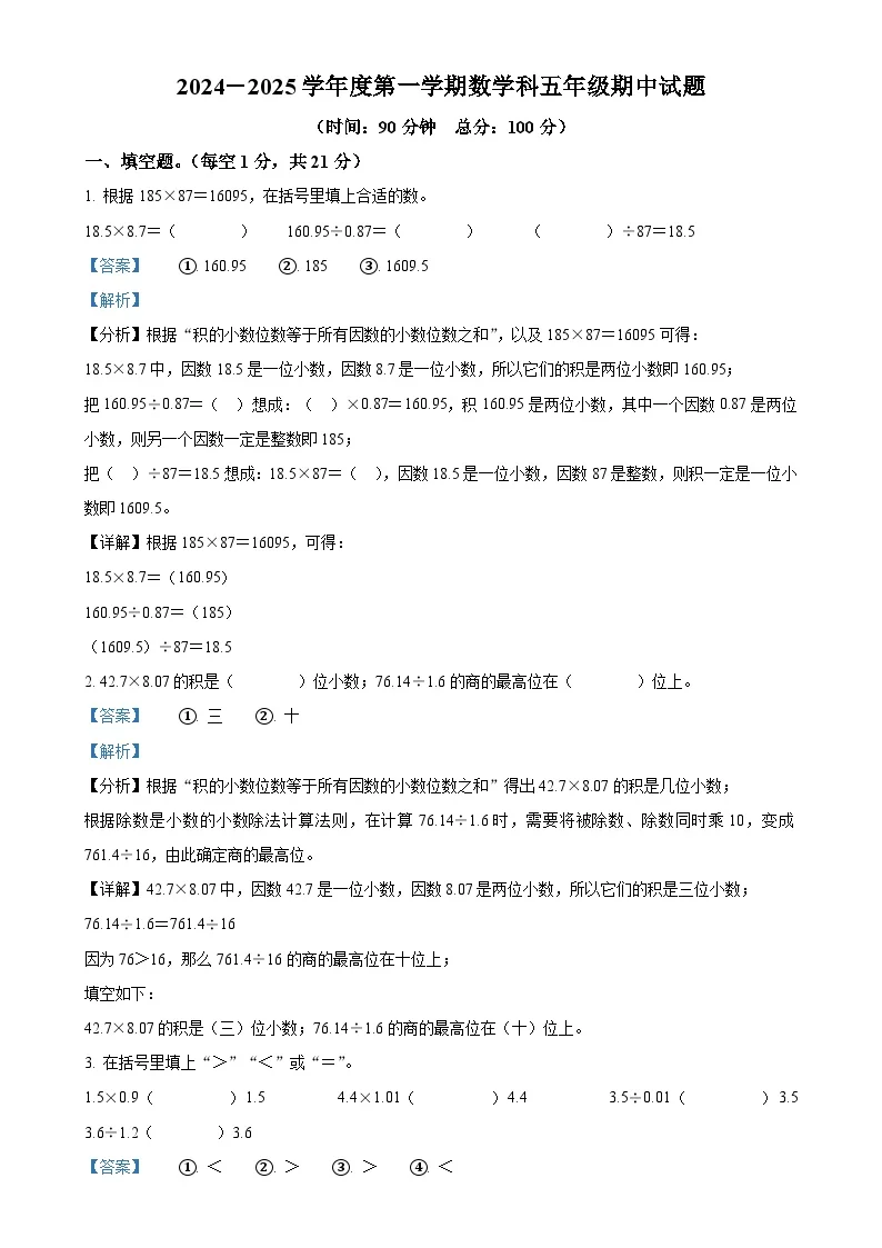 广东省江门市蓬江区紫茶小学人教版五年级上册期中测试数学试卷（解析版）-A4