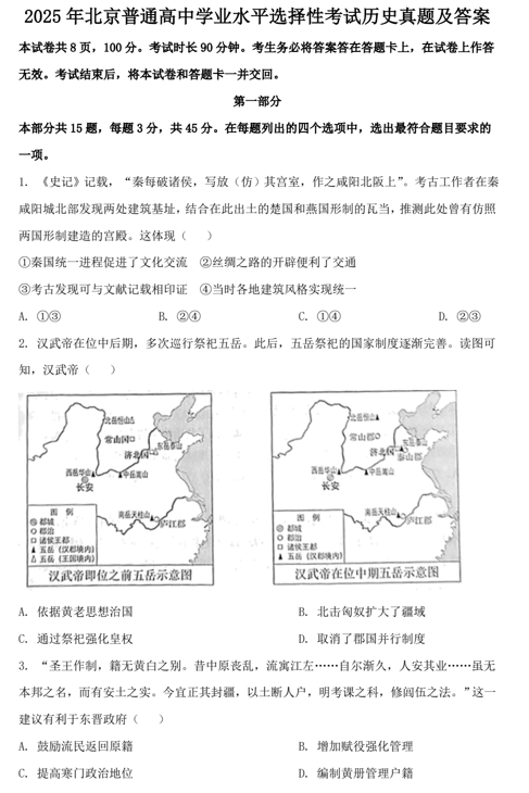 2025年北京普通高中学业水平选择性考试历史真题及答案