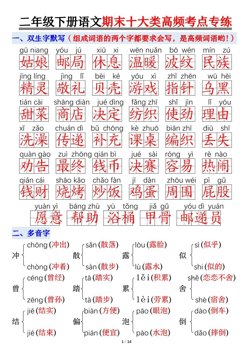 统编版二年级语文下册【期末十大类高频专项练习-答案】