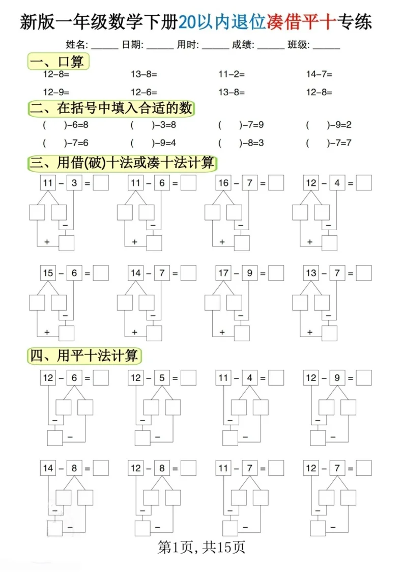 一年级下学期数学&mdash;&mdash;20以内退位凑借平十法练习题（学生版）