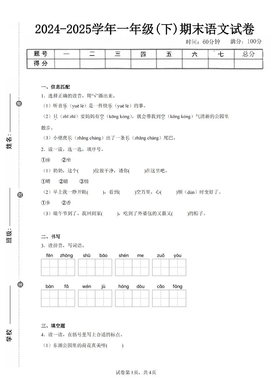24-25学年一下语文期末试卷二（含答案9页）