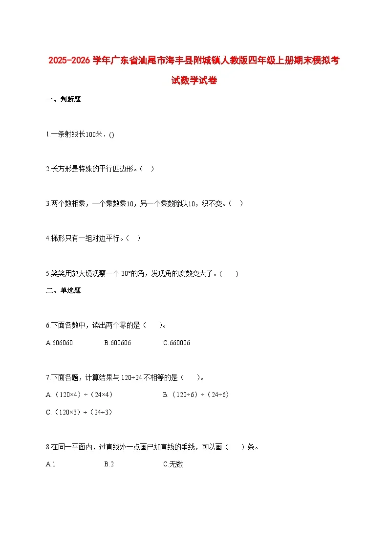 2025--2026学年广东省汕尾市海丰县附城镇人教版四年级上册期末模拟考试数学试题【附答案】
