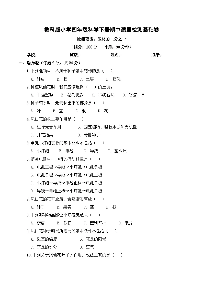 教科版（2024）小学科学4年级下册期中质量检测基础卷（含解析）