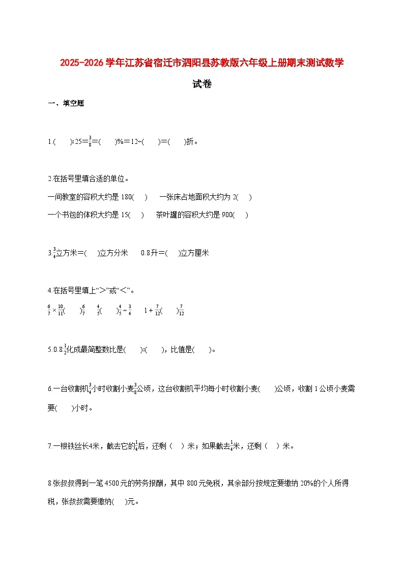 2025--2026学年江苏省宿迁市泗阳县苏教版六年级上册期末测试数学试题【附答案】