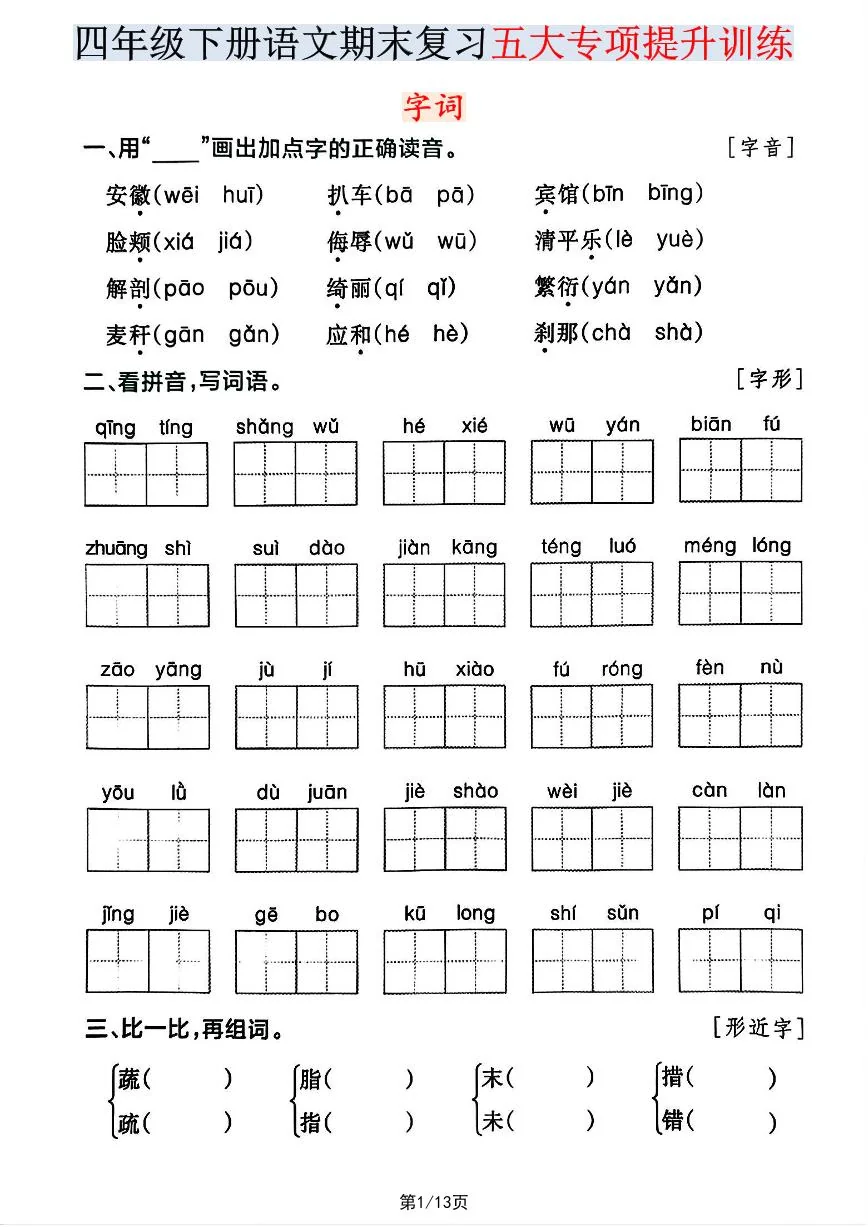 统编版四年级语文下册【期末五大专项提升训练】练习含答案