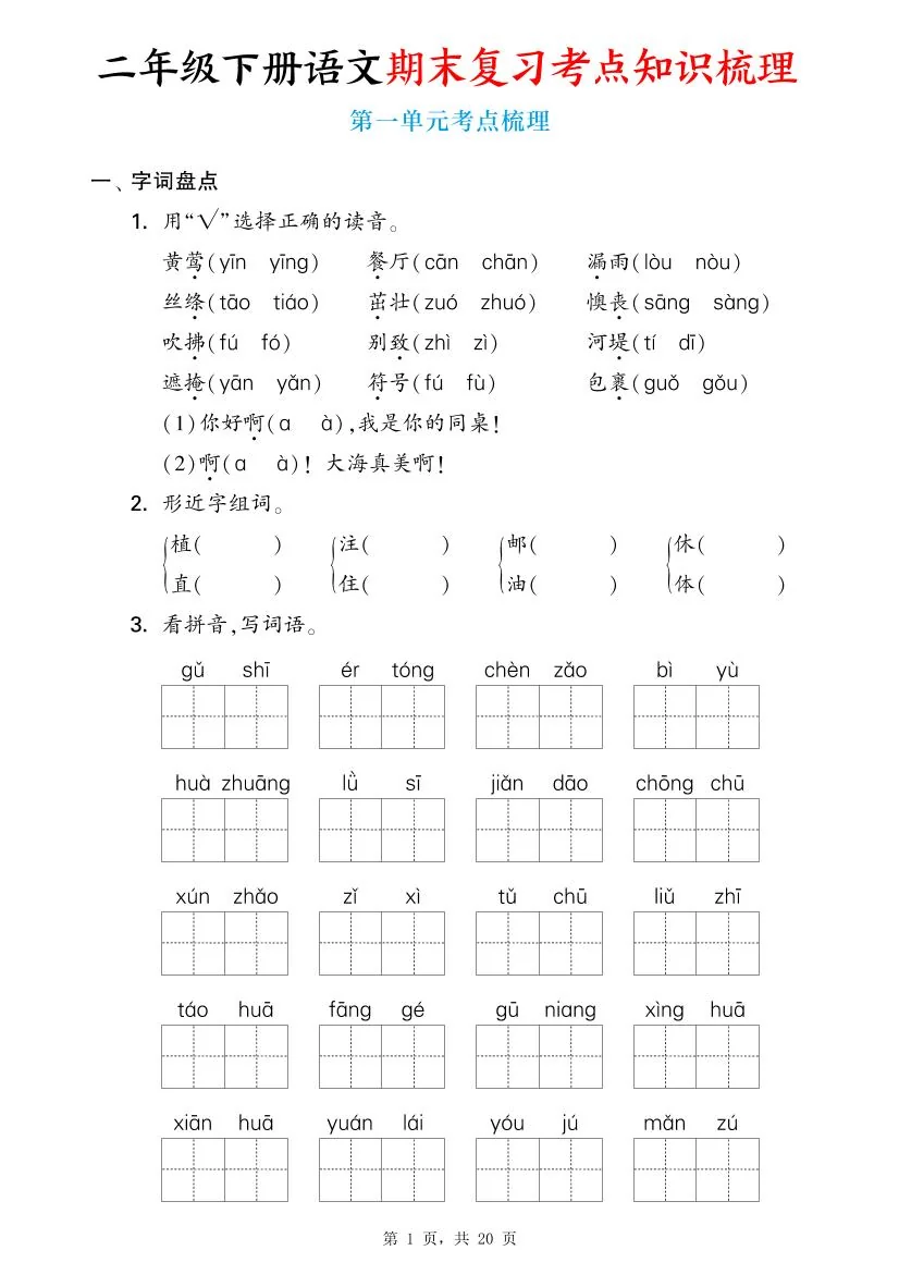 统编版二年级语文下册期末复习1-8单元考点知识梳理学案（含答案20页）