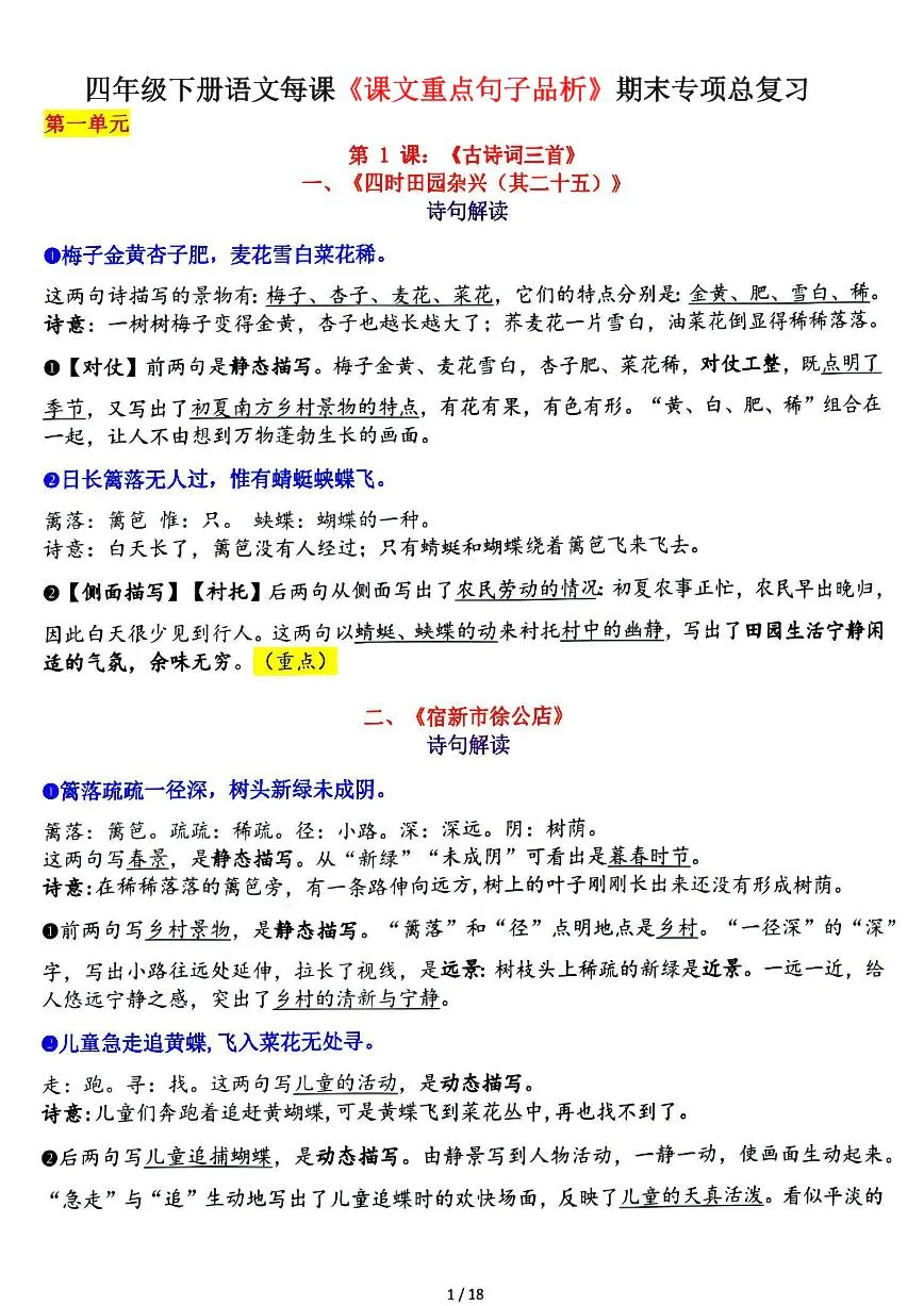 统编版四年级语文下册【期末专项总复习：1-28课《课文重点句子品析》】学案