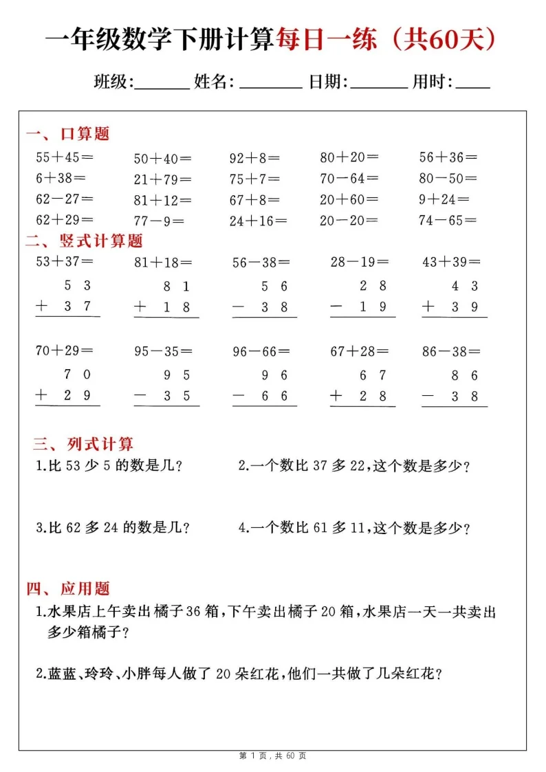 一年级下学期数学&mdash;&mdash;综合计算每日一练60天（学生版）
