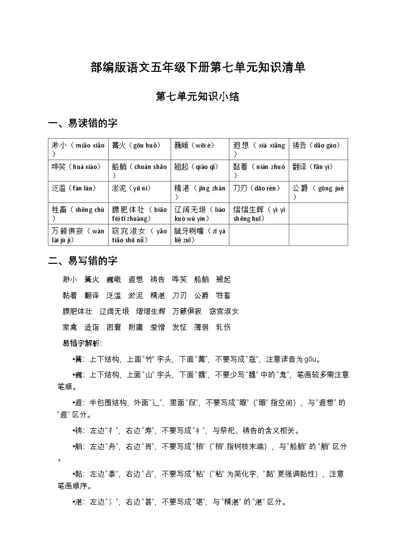 部编版语文五年级下册第七单元知识清单