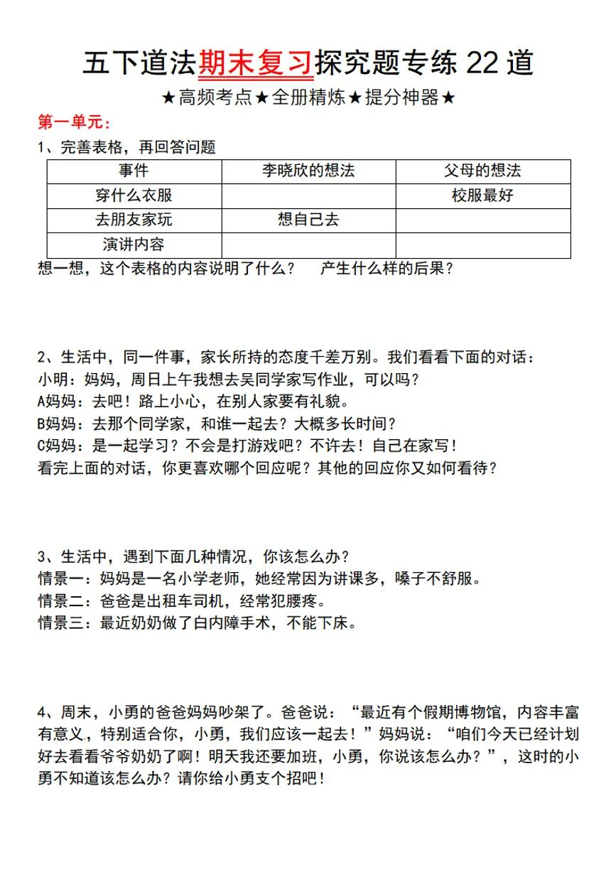 五下道德与法治【期末复习探究题专练22道】练习及答案人教版五年级下册道德与法治