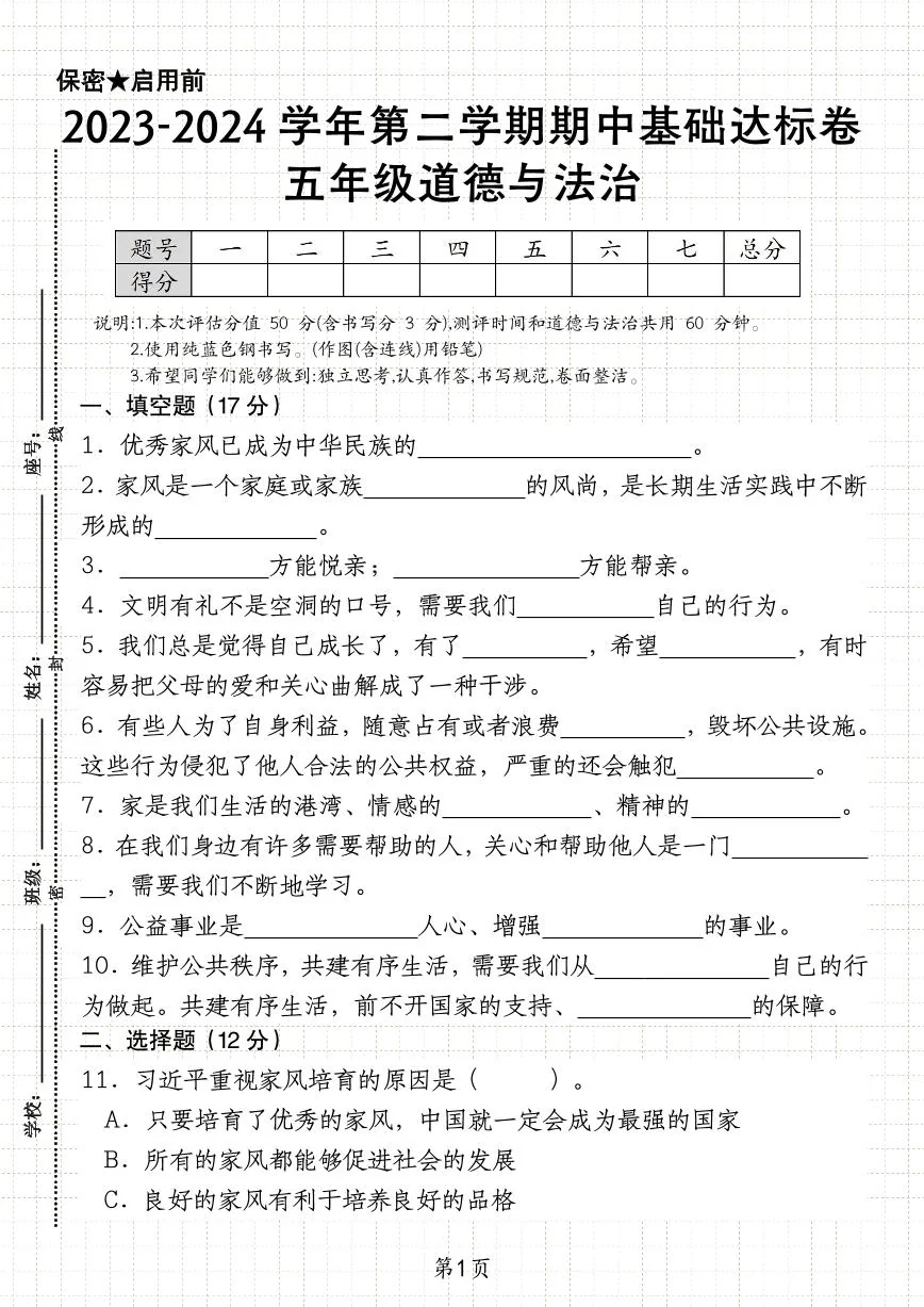 五下道德与法治【期中基础达标卷】练习及答案人教版五年级下册道德与法治
