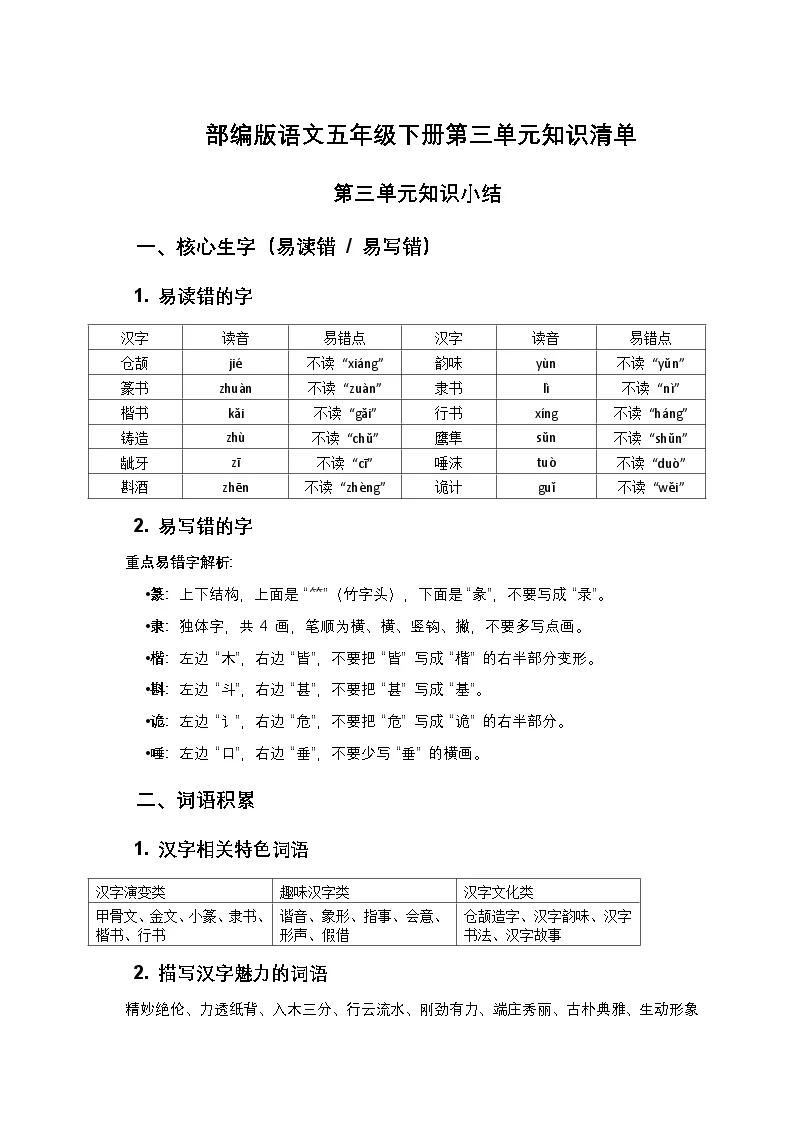 部编版语文五年级下册第三单元知识清单