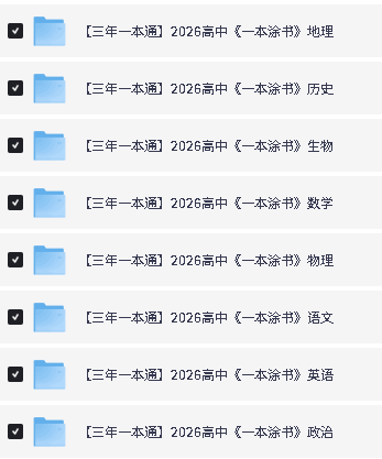 2026【一本涂书】高中九科大合集下载第2张