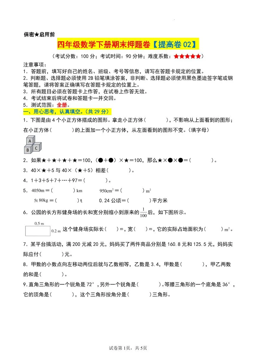 人教版四年级数学下册期末押题卷【提高卷02】练习及答案
