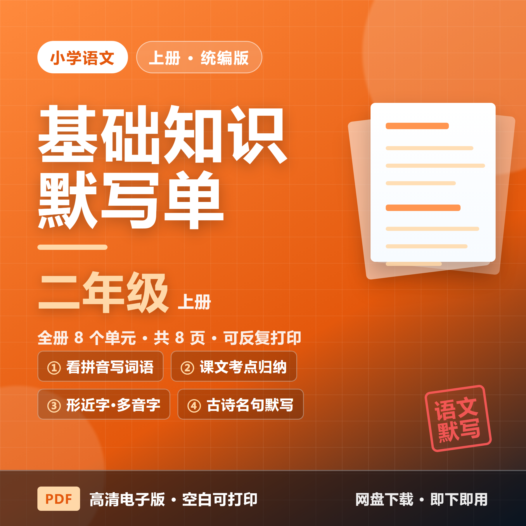 26秋统编版二年级上册语文《基础知识默写单》1-8单元（看拼音写词语+课文考点）