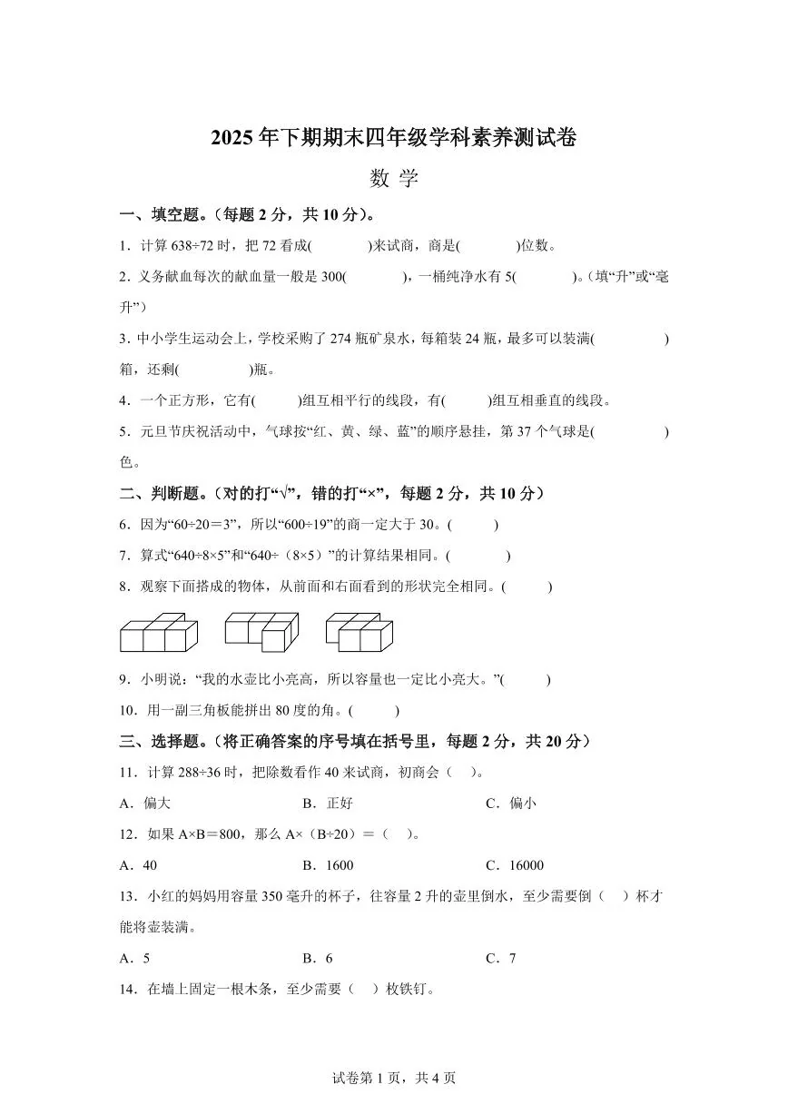 2025~2026学年湖南省邵阳市隆回县（人教版）四年级上学期期末考试数学试题（含答案）