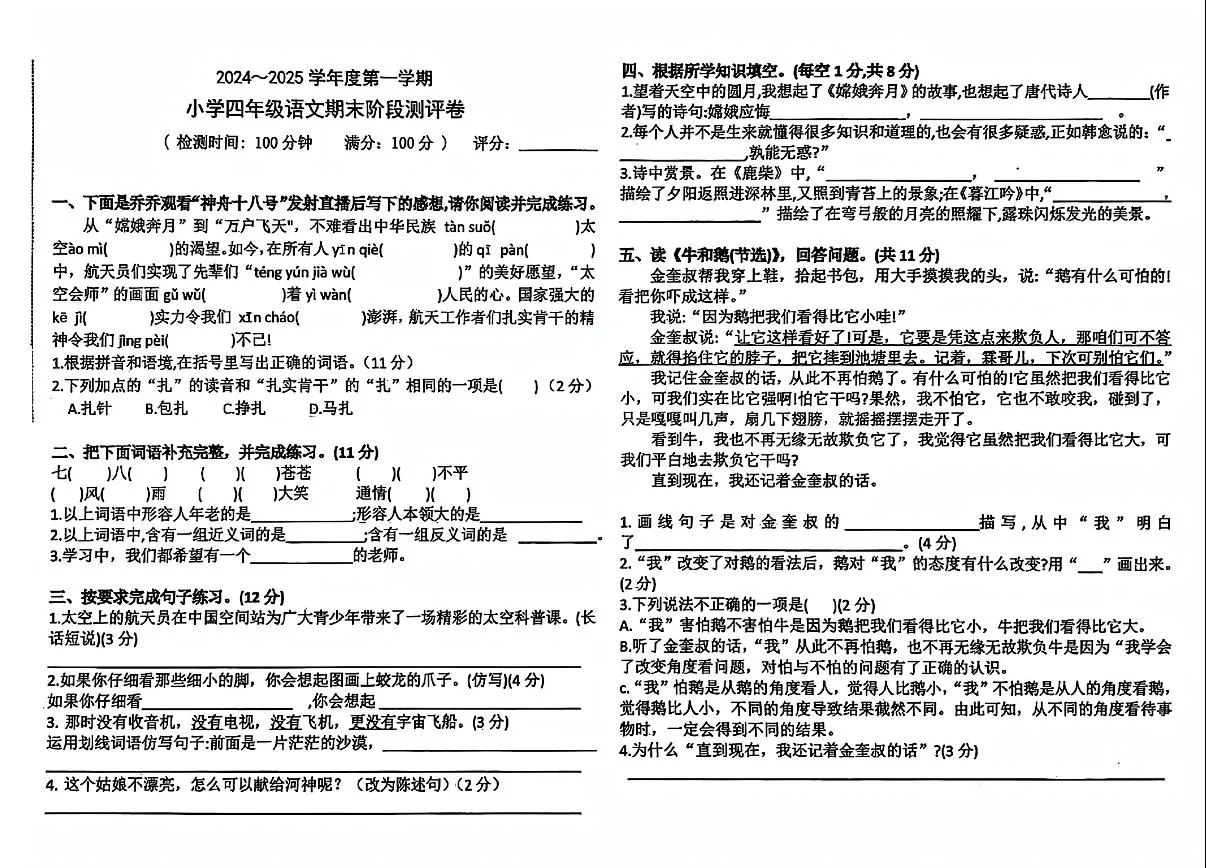 广东省湛江市霞山区四年级上学期1月期末语文试题