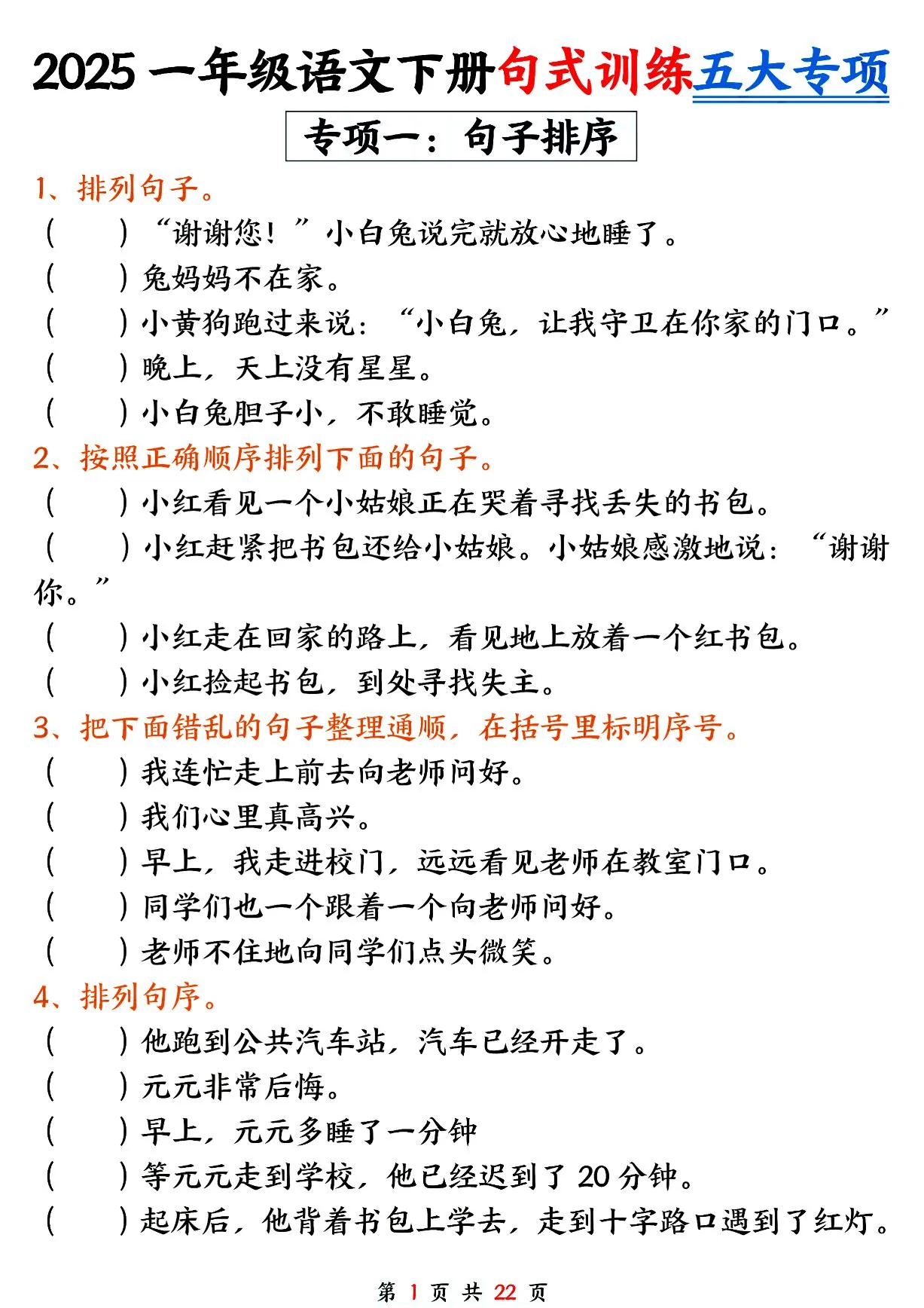 统编版【期中句式训练五大专项练习】一下语文 (1)