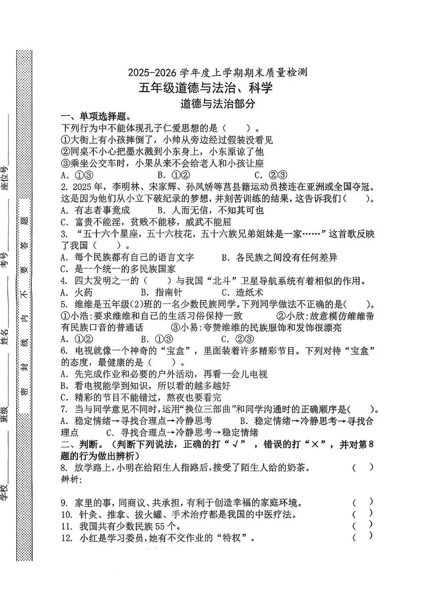 山东日照市莒县2025-2026学年上学期期末质量检测五年级道德与法治