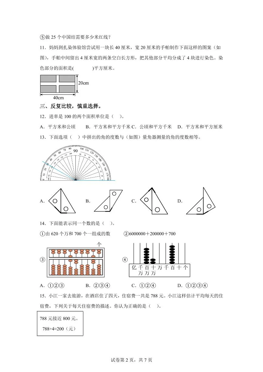 2025~2026学年福建省福州市闽侯县（人教版）四年级上学期期末考试数学试题（含答案）