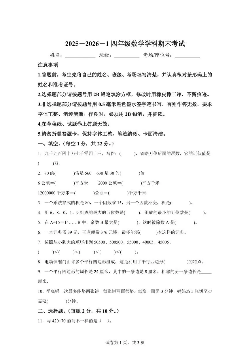 2025~2026学年湖南省长沙市岳麓区博才卓越小学（人教版）四年级上学期期末考试数学试题（含答案）