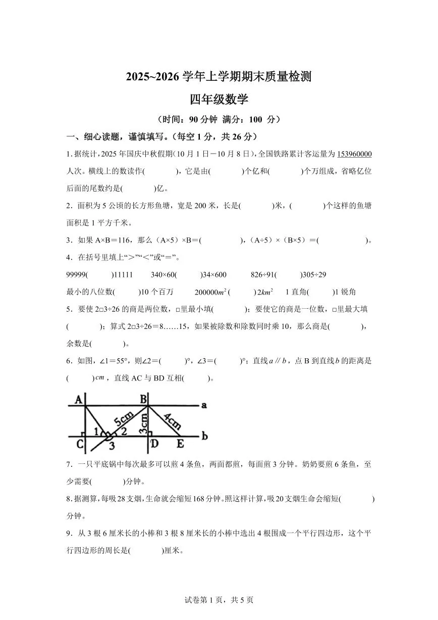 2025~2026学年河南省许昌市禹州市（人教版）四年级上学期期末质量检测数学试题（含答案）