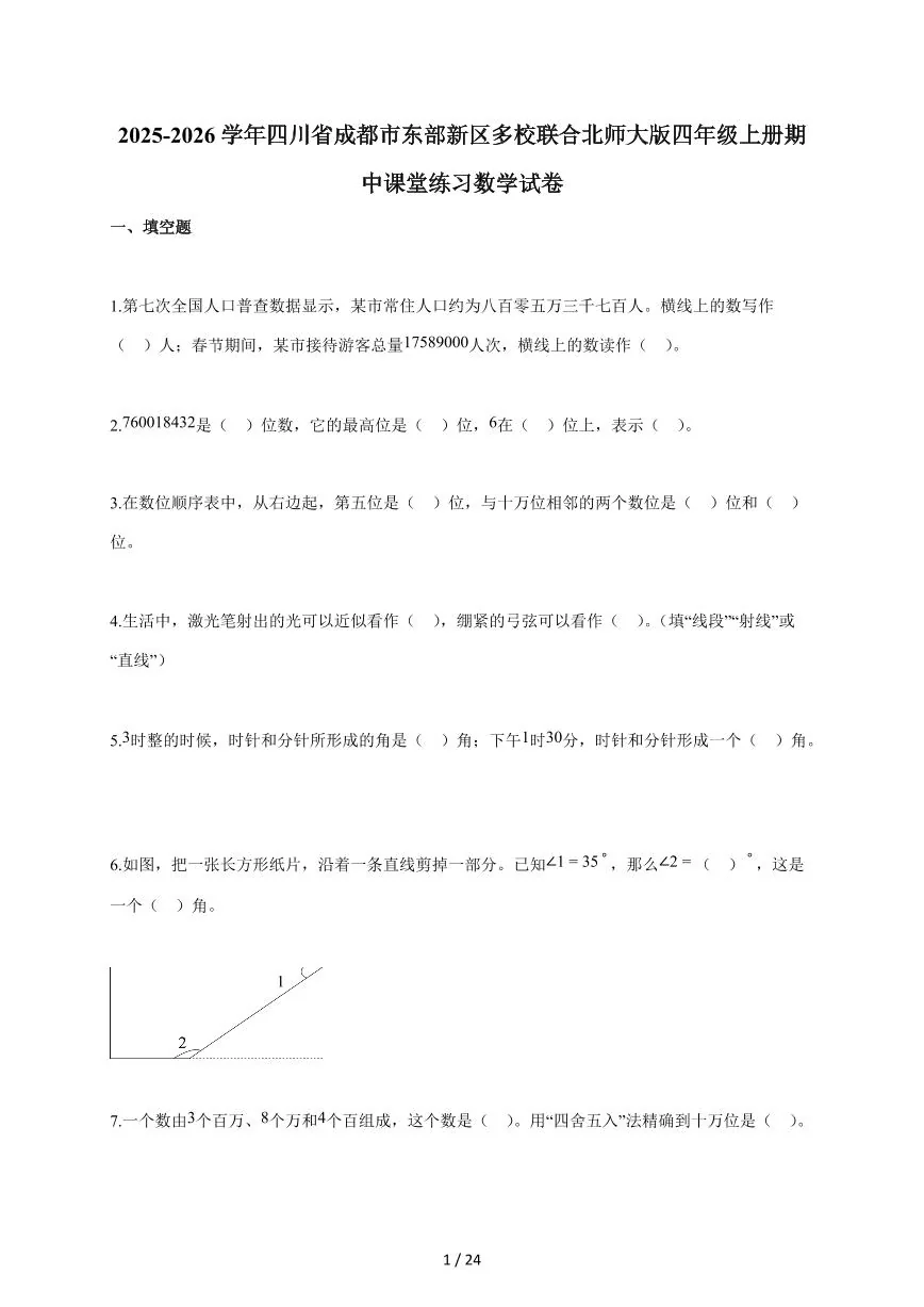 2025~2026学年四川省成都市东部新区多校联合北师大版四年级上学期期中考试数学试题