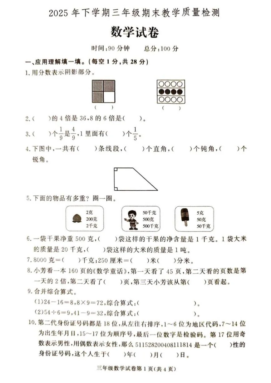 2025-2026学年湖南张家界市桑植县三年级上学期期末教学质量检测数学试卷（含答案）