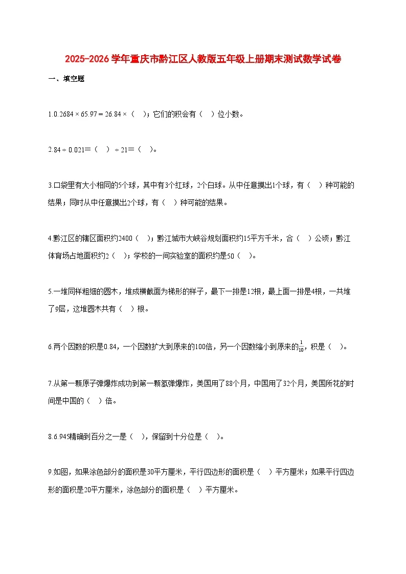 2025~2026学年重庆市黔江区人教版五年级上册期末数学检测试卷【附解析】