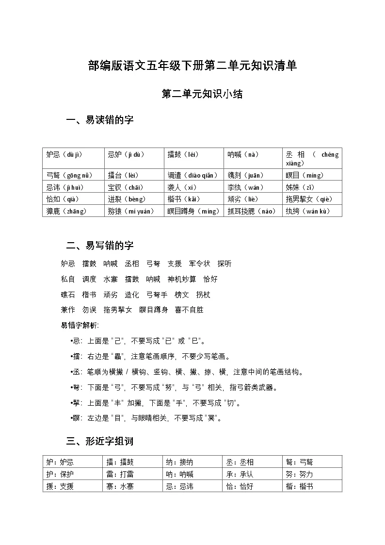 部编版语文五年级下册第二单元知识清单