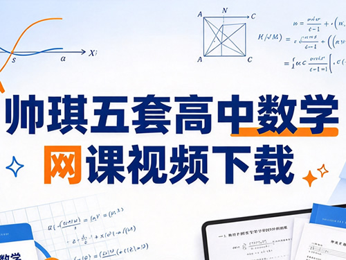 帅琪五套高中数学网课视频下载